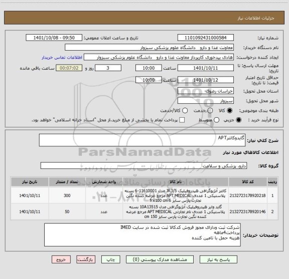 استعلام گایدوکاتترAPT