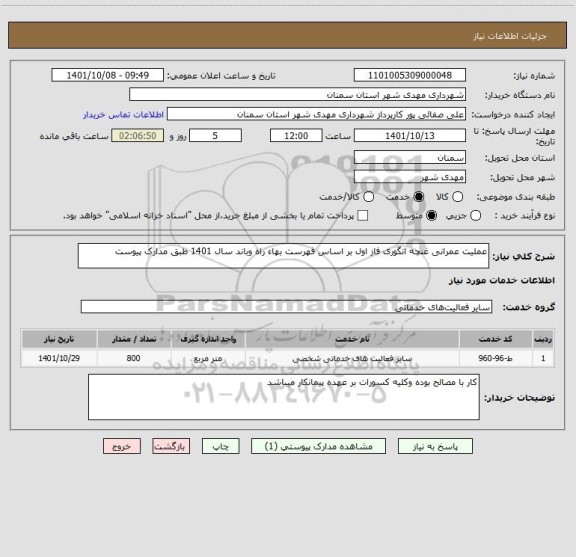 استعلام عملیت عمرانی غنچه انگوری فاز اول بر اساس فهرست بهاء راه وباند سال 1401 طبق مدارک پیوست
