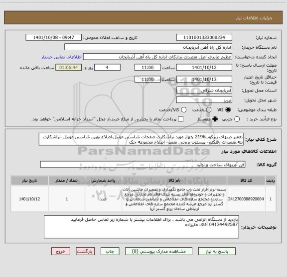 استعلام تعمیر دربهای زیرکوب2196 چهار مورد تراشکاری صفحات شاسی موبیل.اصلاح توپی شاسی موبیل .تراشکاری تنه.تعمیرات رفلکتور- پیستون برنجی تعمیر- اصلاح مجموعه جک