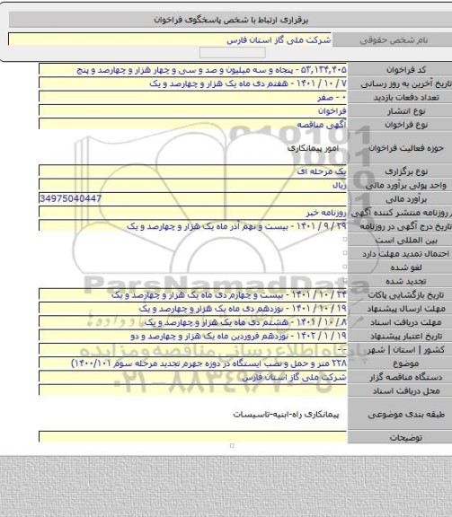 مناقصه, ۲۲۸ متر و حمل و نصب ایستگاه در دوزه جهرم تجدید مرحله سوم ۱۴۰۰/۱۰۱)