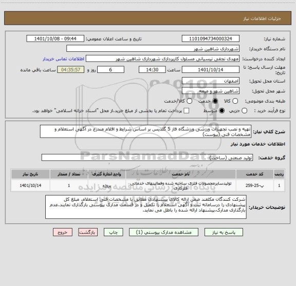 استعلام تهیه و نصب تجهیزات ورزشی ورزشگاه فاز 5 گلدیس بر اساس شرایط و اقلام مندرج در آگهی استعلام و مشخصات فنی (پیوست)