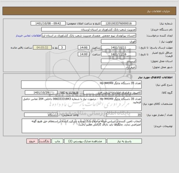 استعلام تعداد 35 دستگاه چاپگر Hp M404N
