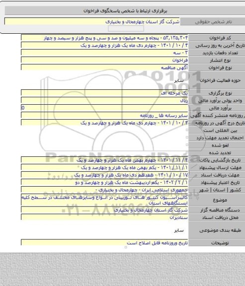 مناقصه, کالیبراسیون کنتور های توربینی در انواع وسایزهای مختلف در سطح کلیه ایستگاههای استان