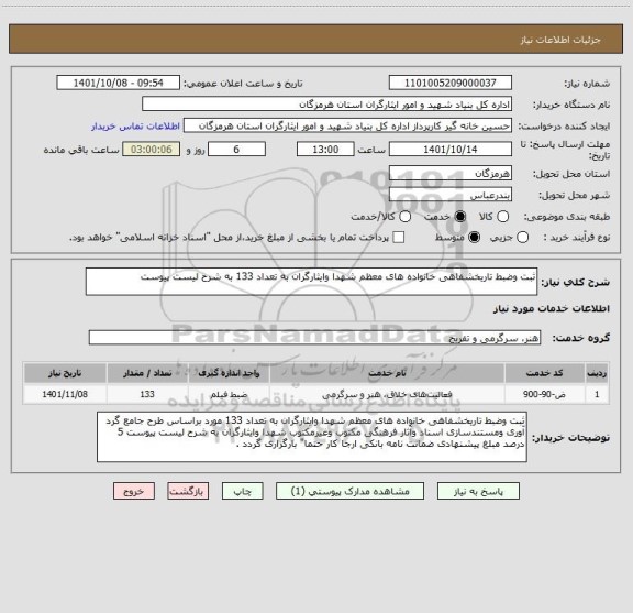 استعلام ثبت وضبط تاریخشفاهی خانواده های معظم شهدا وایثارگران به تعداد 133 به شرح لیست پیوست