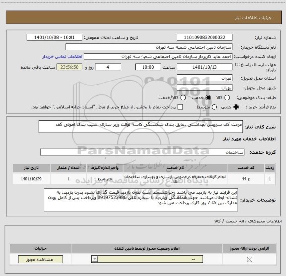 استعلام مرمت کف سرویس بهداشتی ،عایق بندی شکستگی کاسه توالت وزیر سازی ،شیب بندی اصولی کف