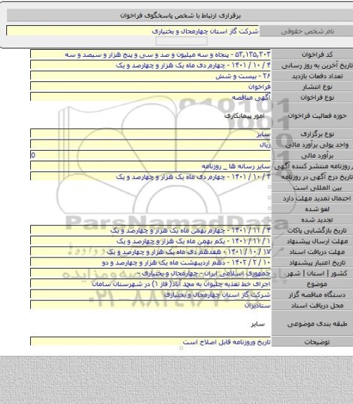 مناقصه, اجرای خط تغذیه چلیوان به محمد آباد( فاز ۱) در شهرستان سامان