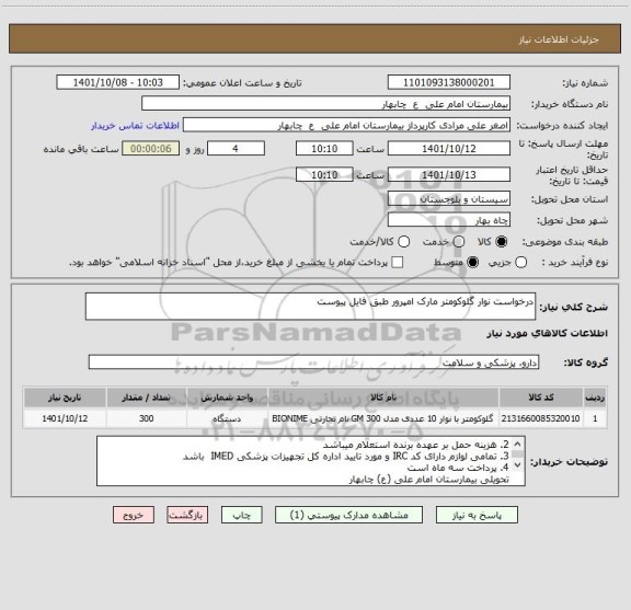 استعلام درخواست نوار گلوکومتر مارک امپرور طبق فایل پیوست