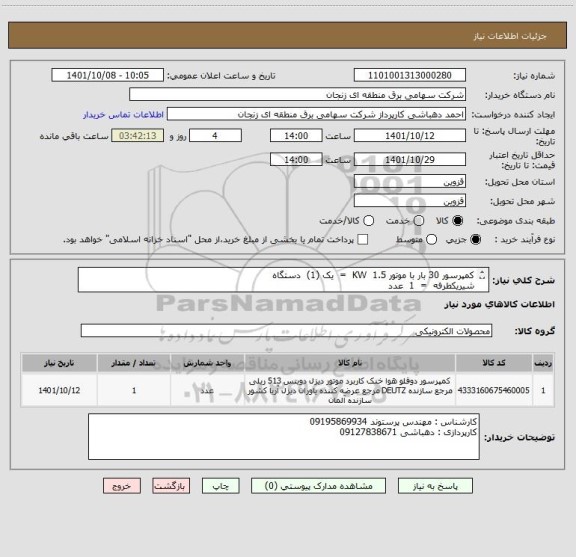 استعلام کمپرسور 30 بار با موتور 1.5  KW  =  یک (1)  دستگاه 
شیریکطرفه  =  1  عدد
