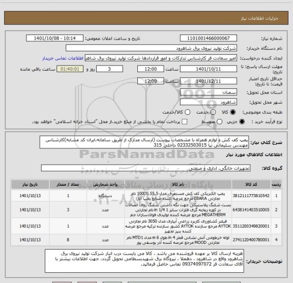 استعلام پمپ کف کش و لوازم همراه با مشخصات پیوست (ارسال مدارک از طریق سامانه،ایران کد مشابه)کارشناس مهندس سلیمانی نیا 02332503015 داخلی 315