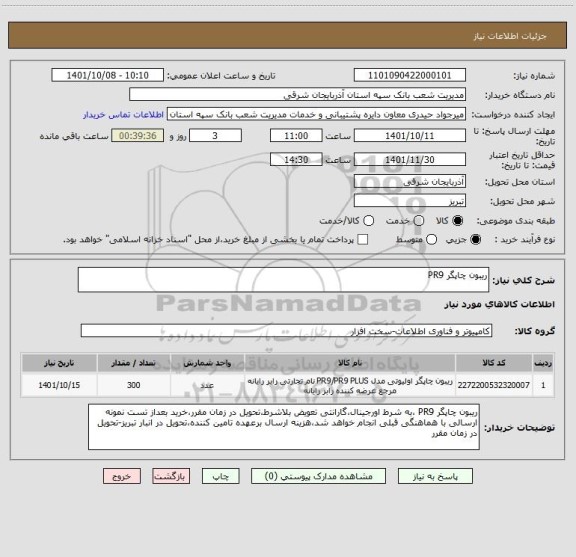 استعلام ریبون چاپگر PR9