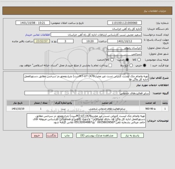 استعلام تهیه وانجام چک لیست کنترلی تست غیر مخربMT-UT (476ست) چرخ ومحور در سرخس مطابق دستورالعمل اداره کل واگن ها