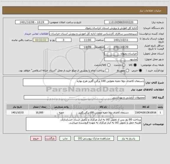 استعلام دستمال کاغذی دولا جعبه مقوایی 100 برگی گلریز طرح بهاره