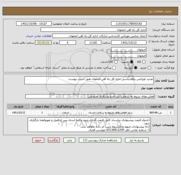 استعلام تجدید اورژانس روانشناسی اداره کل راه آهن اصفهان طبق اسناد پیوست