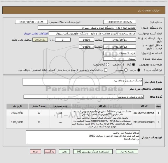 استعلام ماسک سی پپ و بای پپ