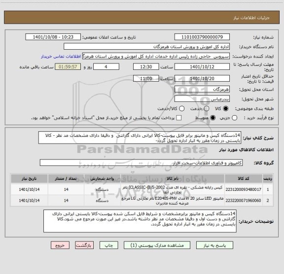 استعلام 14دستگاه کیس و مانیتور برابر فایل پیوست-کالا ایرانی دارای گارانتی  و دقیقا دارای مشخصات مد نظر - کالا بایستی در زمان مقرر به انبار اداره تحویل گردد-