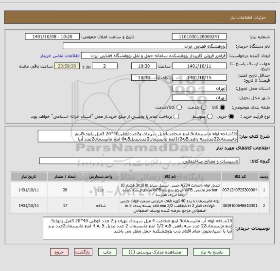 استعلام 15شاخه لوله مانیسمان5.اینچ ضخامت4میل سپنتای و2عددقوطی40*20 3میل زانوی5اینچ مانیسمان22عددسه راهی5به1/2اینچ مانیسمان2عددتبدیل5به4 اینچ مانیسمان2عدد آریا