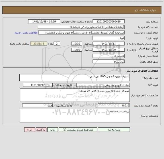 استعلام شیرپاستوریزه کم چرب200سی سی