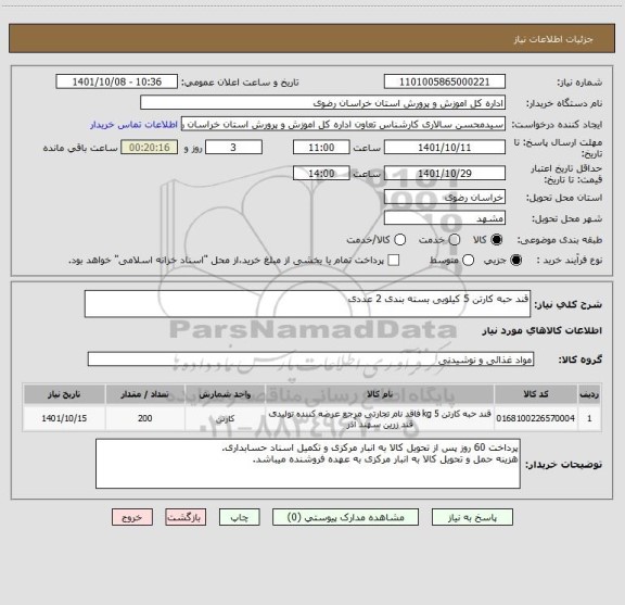 استعلام قند حبه کارتن 5 کیلویی بسته بندی 2 عددی