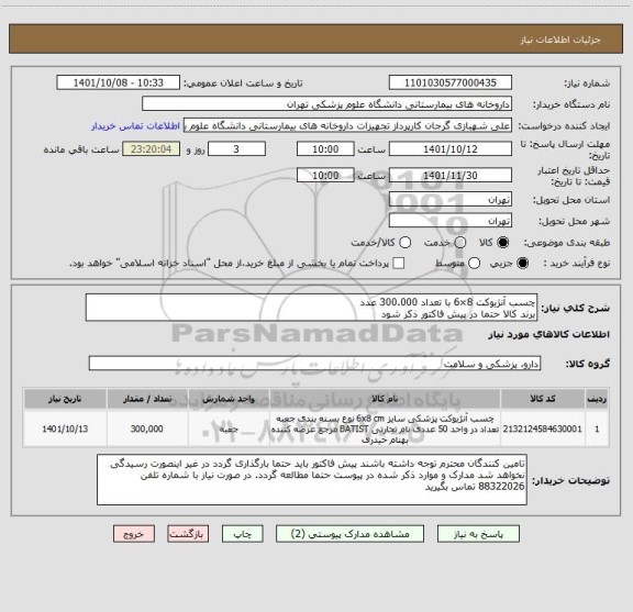 استعلام چسب آنژیوکت 8×6 با تعداد 300.000 عدد
برند کالا حتما در پیش فاکتور ذکر شود