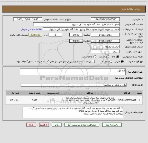 استعلام قلم کوتر