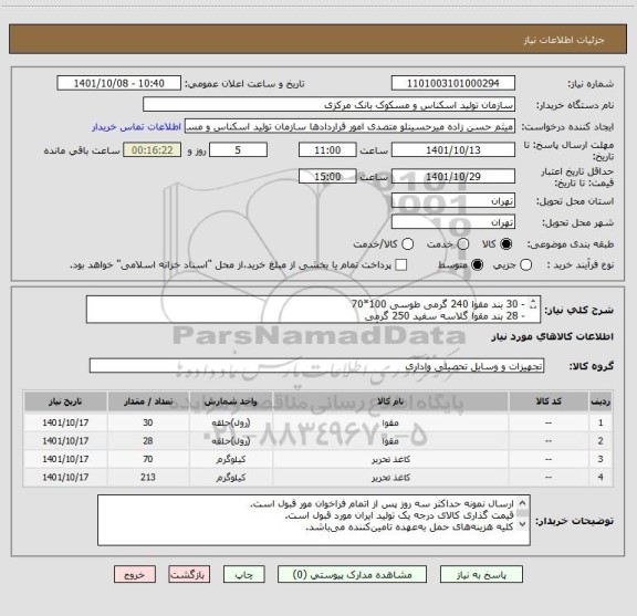 استعلام - 30 بند مقوا 240 گرمی طوسی 100*70 
- 28 بند مقوا گلاسه سفید 250 گرمی
- 70 بند کاغذ 80 گرمی 70*100 رنگ کرم 
- 213 بند کاغذ 80 گرمی 90*60 رنگ کرم