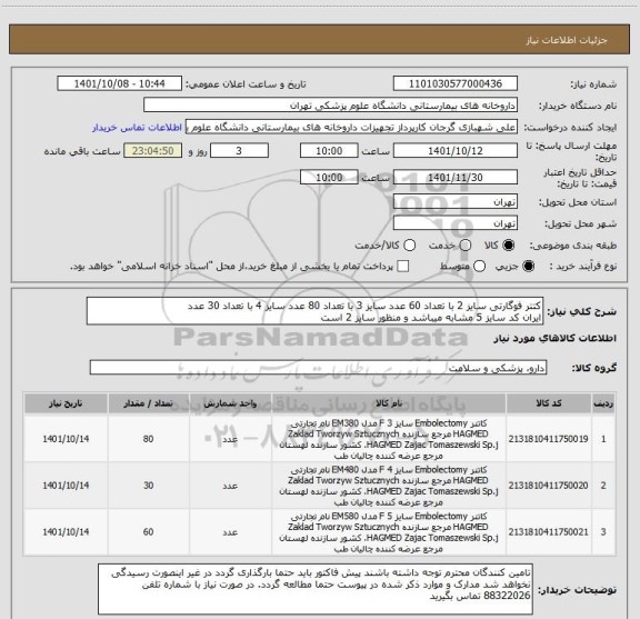 استعلام کتتر فوگارتی سایز 2 با تعداد 60 عدد سایز 3 با تعداد 80 عدد سایز 4 با تعداد 30 عدد
ایران کد سایز 5 مشابه میباشد و منظور سایز 2 است