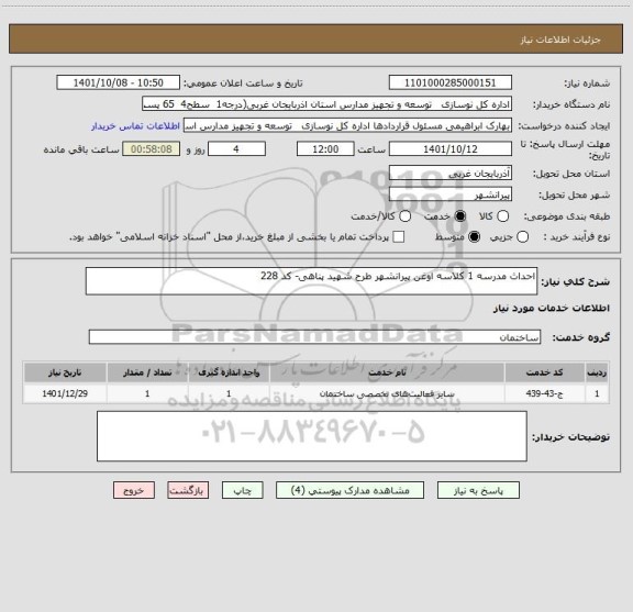 استعلام احداث مدرسه 1 کلاسه اوغن پیرانشهر طرح شهید پناهی- کد 228