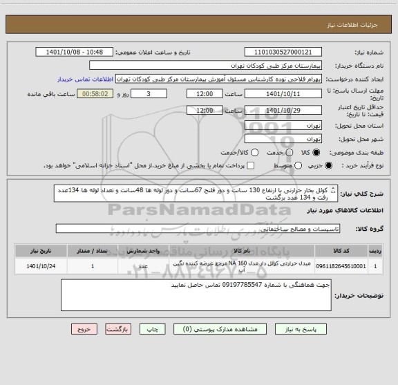 استعلام کوئل بخار حرارتی با ارتفاع 130 سانت و دور فلنج 67سانت و دور لوله ها 48سانت و تعداد لوله ها 134عدد رفت و 134 عدد برگشت 
ضخامت لوله مسی 1/24 میباشد.