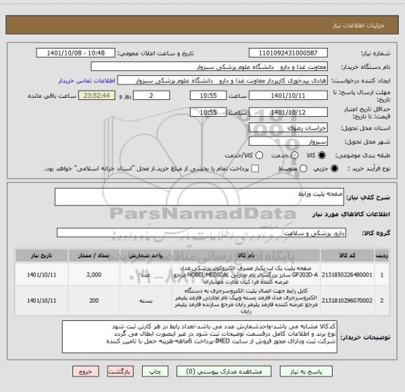 استعلام صفحه پلیت ورابط