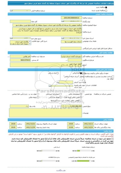 مناقصه، مناقصه عمومی یک مرحله ای واگذاری امور خدمات شهری منطقه یک گناباد-ضلع غربی سطح شهر