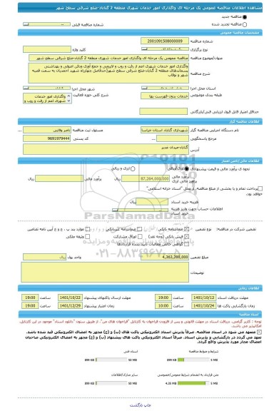 مناقصه، مناقصه عمومی یک مرحله ای واگذاری امور خدمات شهری منطقه 2 گناباد-ضلع شرقی سطح شهر