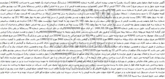 آگهی مزایده ششدانگ عرصه و اعیان یک قطعه زمین به مساحت 419/42 ( چهارصدو نوزده مترو. چهل و دو دسیمتر مربع ) تحت پلاک 7317 فرعی از 39 اصلی