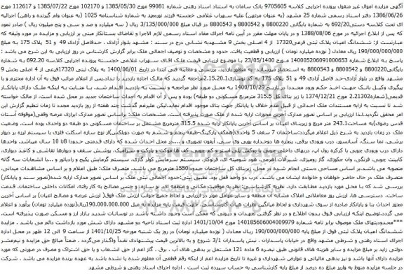 آگهی مزایده ششدانگ اعیان پلاک ثبتی فرعی17320 از 4 اصلی