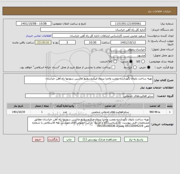 استعلام تهیه ساخت بازوی نگهدارنده ونصب واجرا برروی میکروسوئیچ ماشین سوزنها راه آهن خراسان