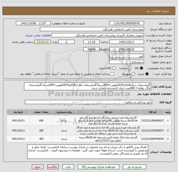 استعلام گازپانسمان ساده16لایه0/5کیلویی=600بسته-گازپانسمان خط دار16لایه0/5کیلویی=200بسته-گازپانسمان لانگ دولایه= 400عدد- ایران کدمشابه انتخاب شده