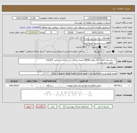 استعلام بازسازی کامل تانکر روغن 28000 لیتری شرکت به شماره سازمانی 814-72
طبق شرح پیوست
