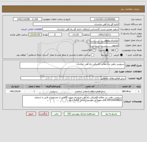 استعلام سرویس دهی نت علائم الکتریکی راه آهن خراسان
