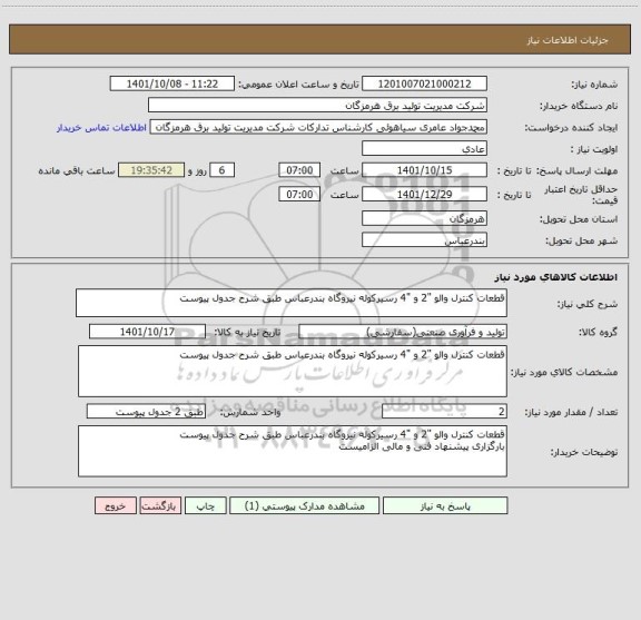 استعلام قطعات کنترل والو "2 و "4 رسیرکوله نیروگاه بندرعباس طبق شرح جدول پیوست