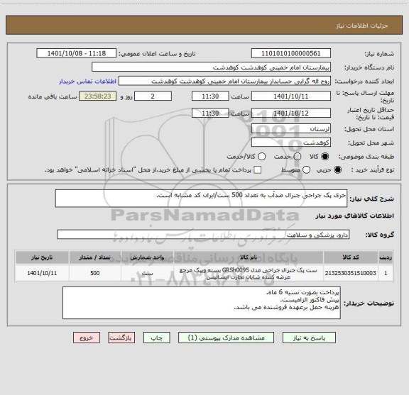 استعلام خری پک جراحی جنرال ضدآب به تعداد 500 ست/ایران کد مشابه است.