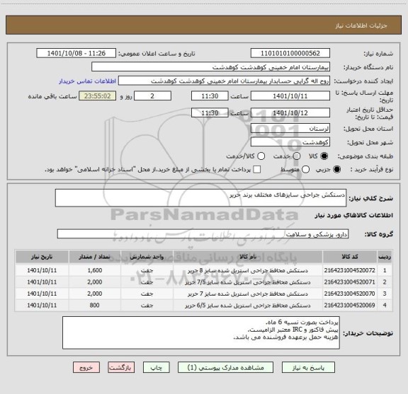 استعلام دستکش جراحی سایزهای مختلف برند حریر
