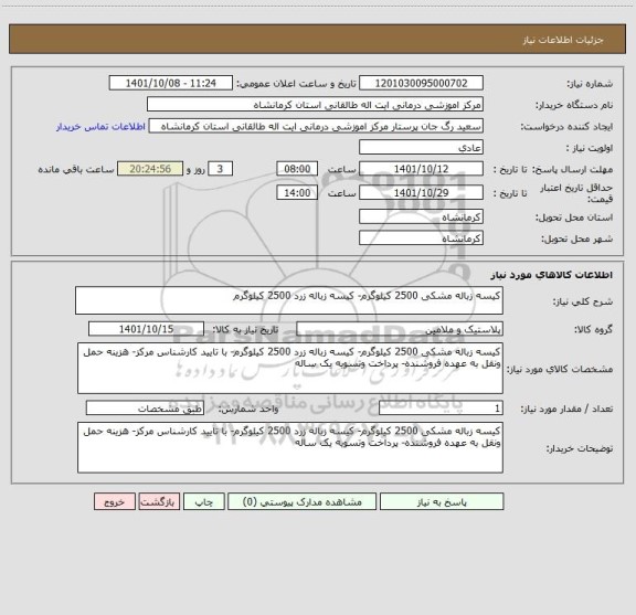 استعلام کیسه زباله مشکی 2500 کیلوگرم- کیسه زباله زرد 2500 کیلوگرم