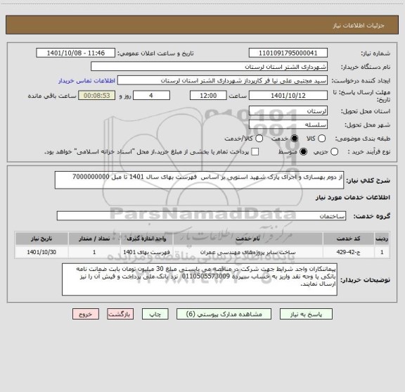 استعلام از دوم بهسازی و اجرای پارک شهید استویی بر اساس  فهرست بهای سال 1401 تا مبل 7000000000