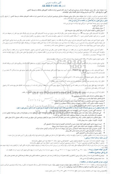 مناقصه عمومی انجام عملیات حمل و نقل دریایی محصولات صادراتی