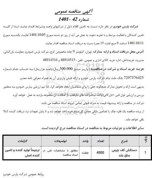 مناقصه دستکش کف چرمی ساق بلند