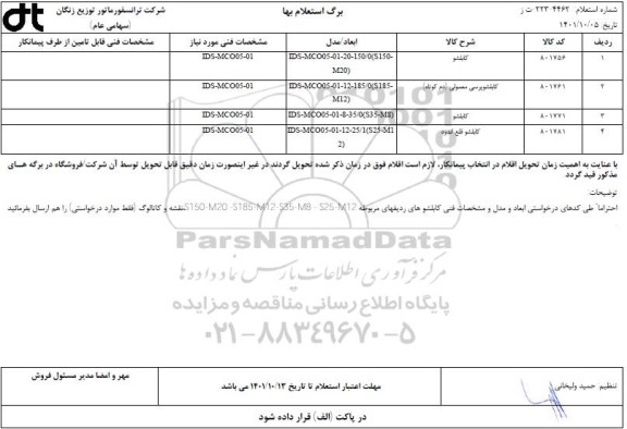 استعلام کابلشو 