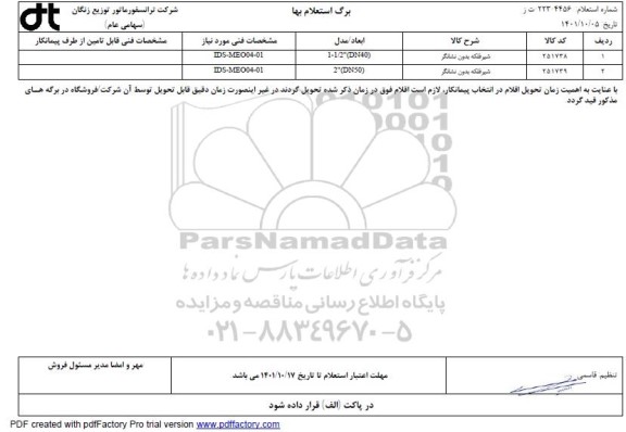 استعلام شیرفلکه بدون نشانگر 