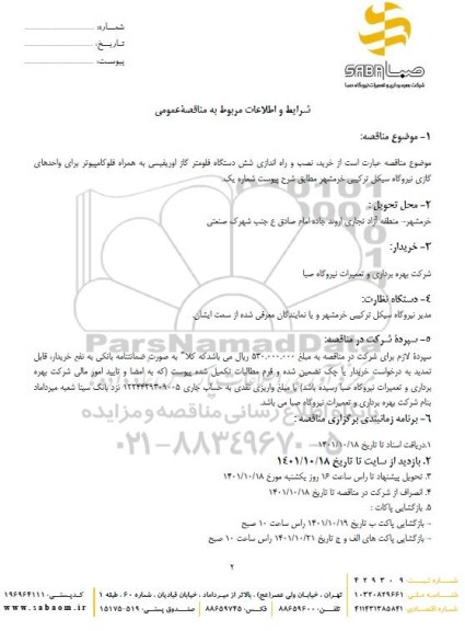 مناقصه عمومی خرید،نصب و راه اندازی شش دستگاه فلومتر گاز اوریفیسی به همراه فلو کامپیوتر 