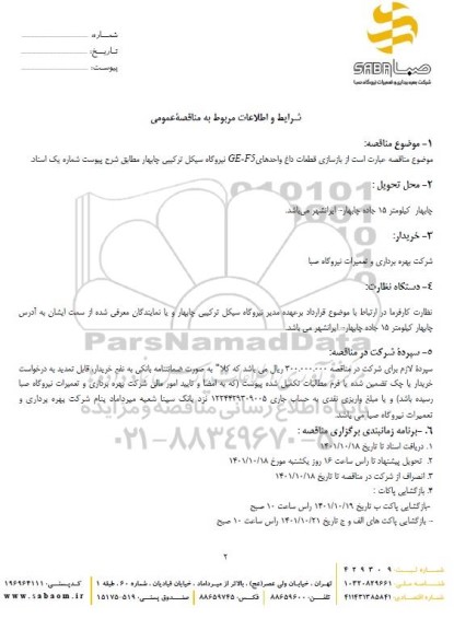 مناقصه عمومی بازسازی قطعات داغ واحدهای GE-F5