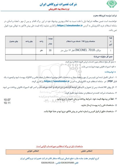 استعلام میلگرد 