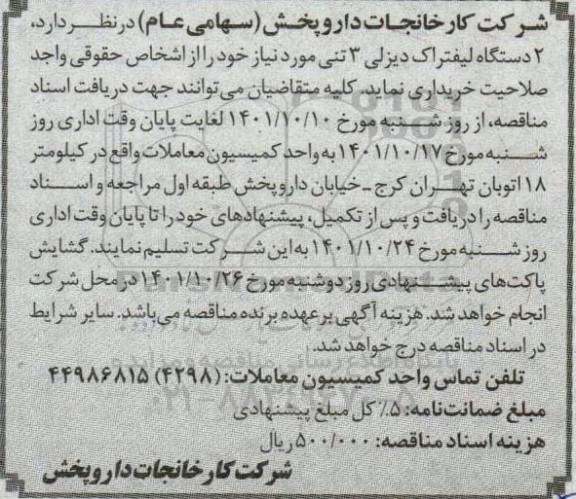 مناقصه 2 دستگاه لیفتراک دیزلی 3 تنی 